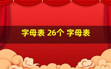 字母表 26个 字母表